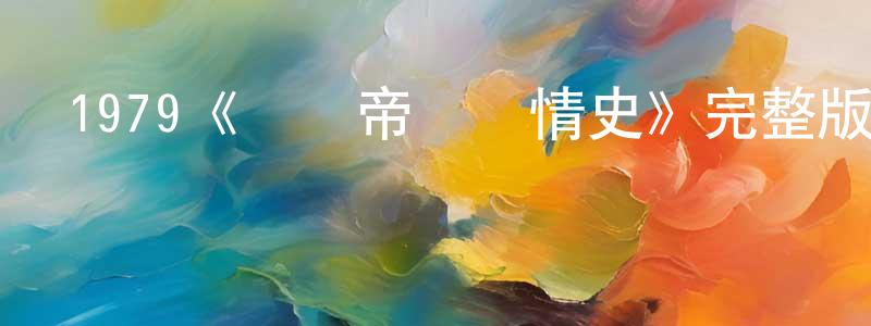 1979《羅馬帝國艷情史》完整版電影/在線觀看/百度云-美劇天堂 曹誠英的blog